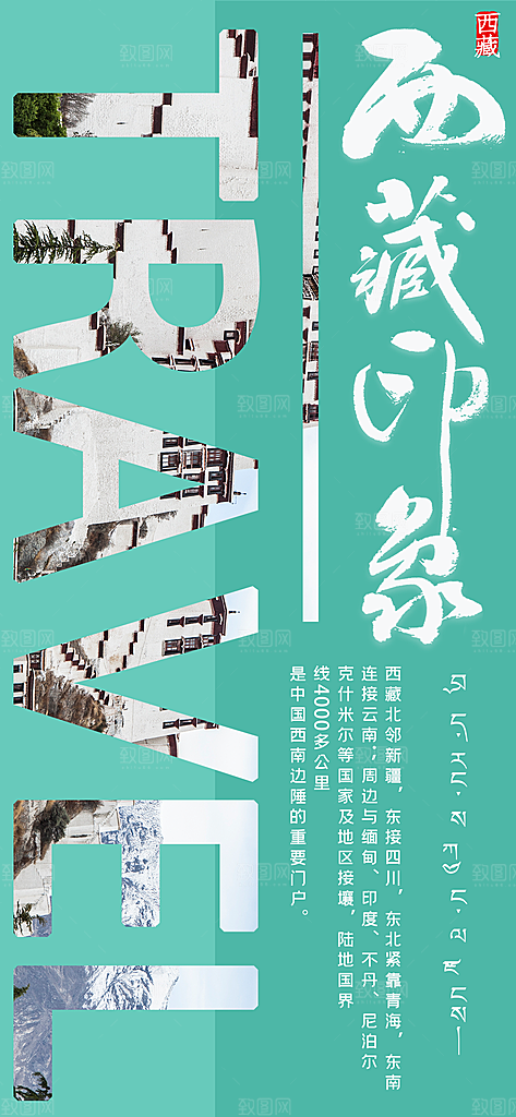 新疆西藏旅游景点文旅旅行社宣传海报