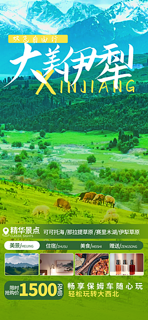 新疆西藏旅游景点文旅旅行社宣传海报