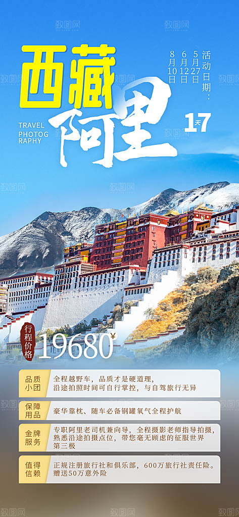 新疆西藏旅游景点文旅旅行社宣传海报