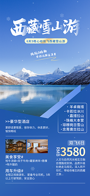 新疆西藏旅游景点文旅旅行社宣传海报