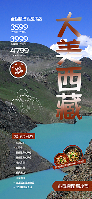 新疆西藏旅游景点文旅旅行社宣传海报