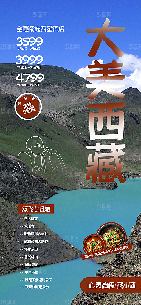 新疆西藏旅游景点文旅旅行社宣传海报