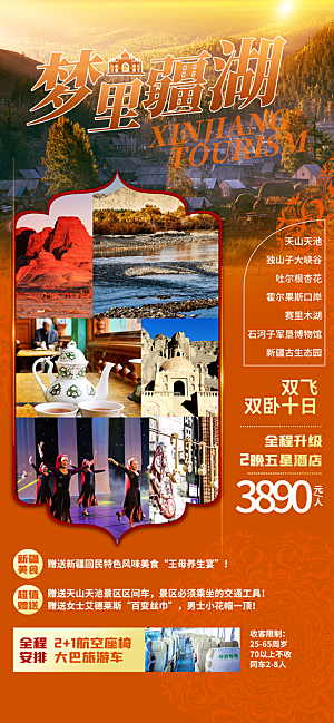 新疆西藏旅游景点文旅旅行社宣传海报