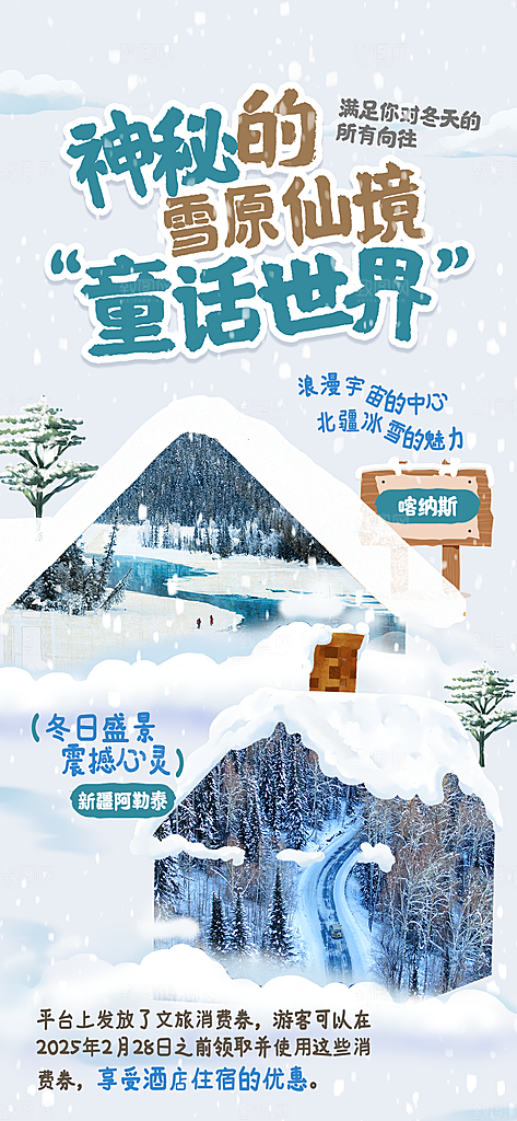新疆西藏旅游景点文旅旅行社宣传海报