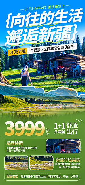 新疆西藏旅游景点文旅旅行社宣传海报