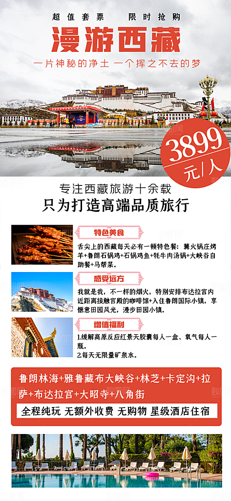 新疆西藏旅游景点文旅旅行社宣传海报