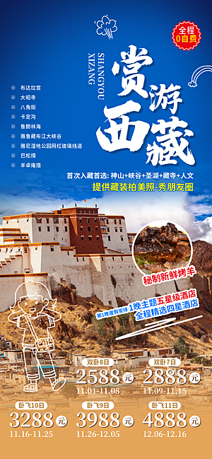 新疆西藏旅游景点文旅旅行社宣传海报
