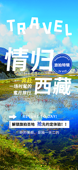 新疆西藏旅游景点文旅旅行社宣传海报