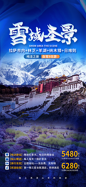 新疆西藏旅游景点文旅旅行社宣传海报