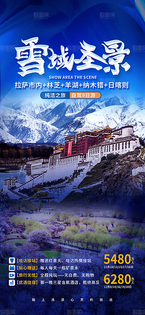 新疆西藏旅游景点文旅旅行社宣传海报
