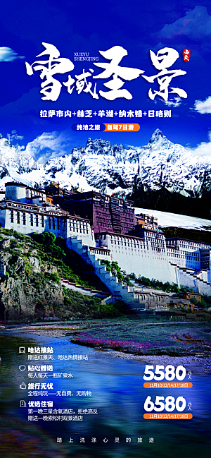 新疆西藏旅游景点文旅旅行社宣传海报