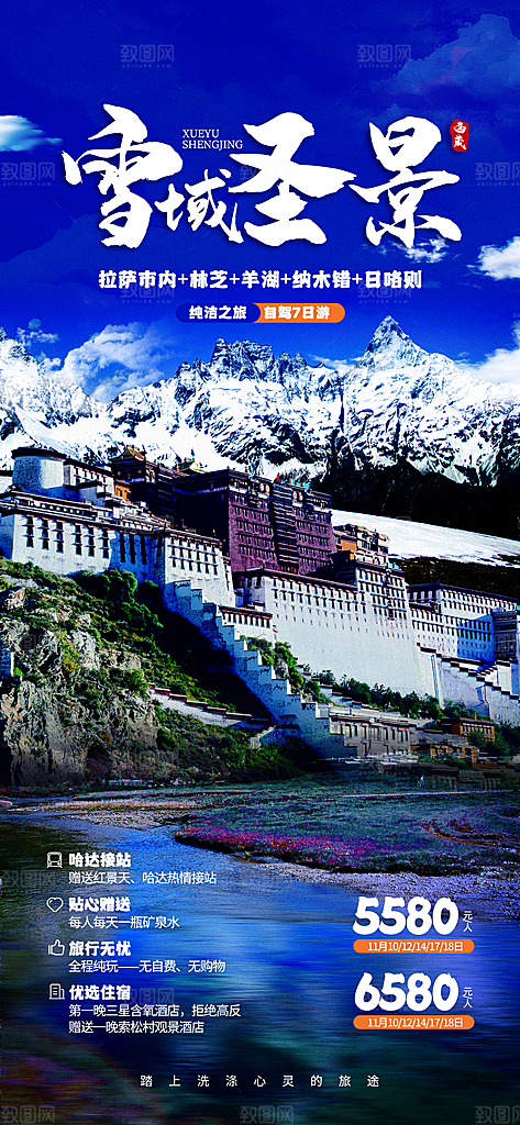 新疆西藏旅游景点文旅旅行社宣传海报