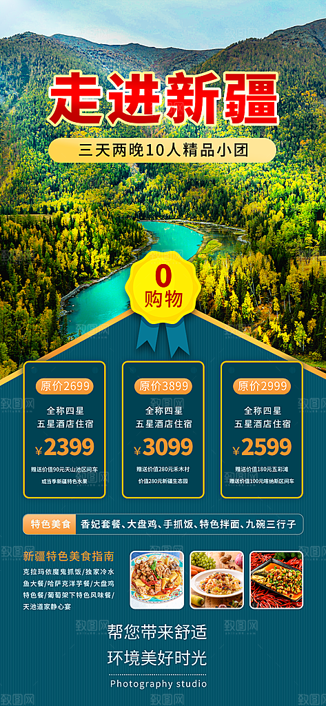 新疆西藏旅游景点文旅旅行社宣传海报