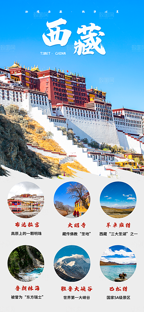 新疆西藏旅游景点文旅旅行社宣传海报