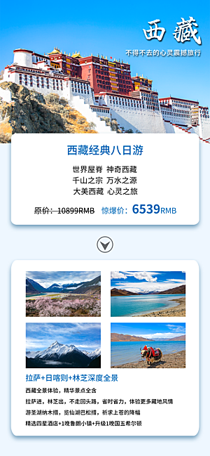 新疆西藏旅游景点文旅旅行社宣传海报