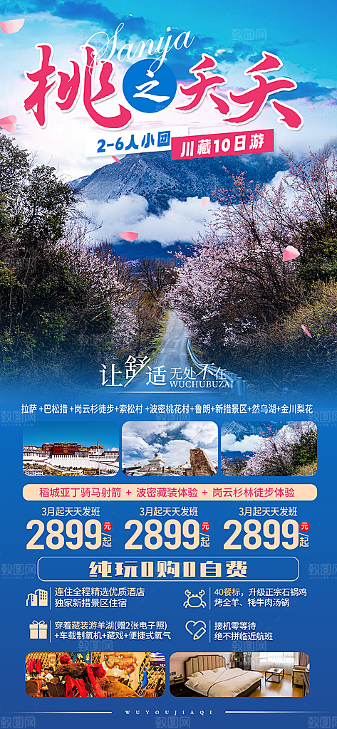 新疆西藏旅游景点文旅旅行社宣传海报