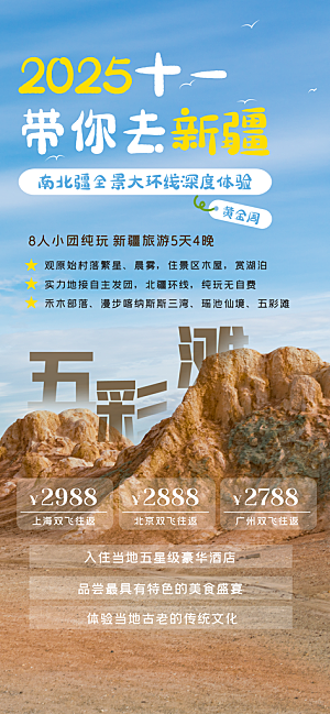 新疆西藏旅游景点文旅旅行社宣传海报