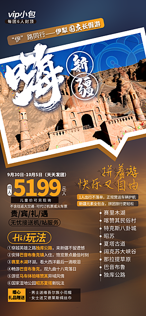 新疆西藏旅游景点文旅旅行社宣传海报