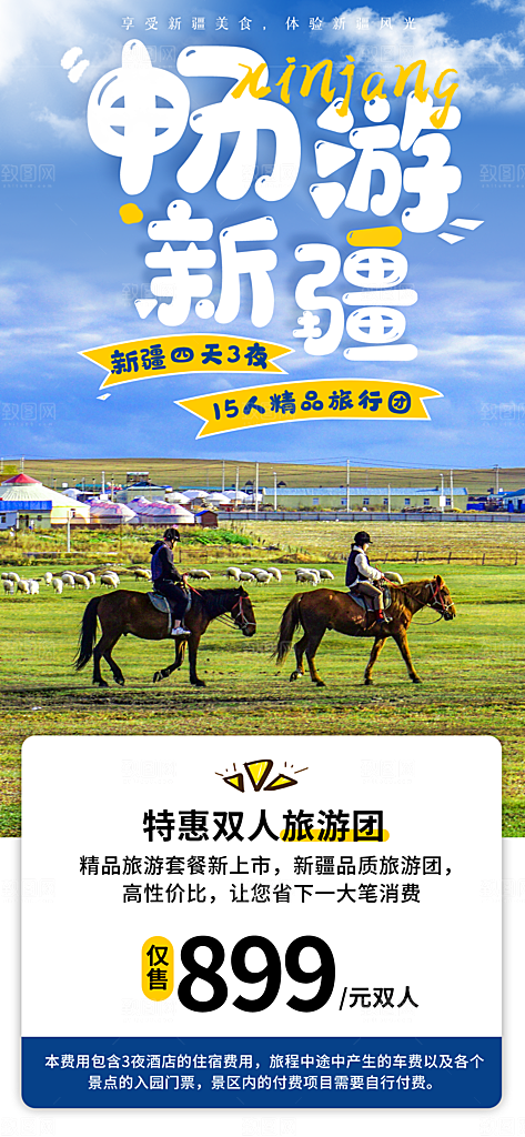 新疆西藏旅游景点文旅旅行社宣传海报