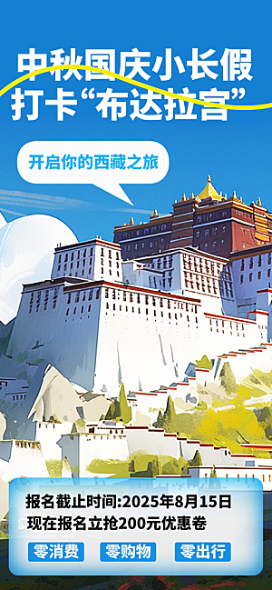 新疆西藏旅游景点文旅旅行社宣传海报