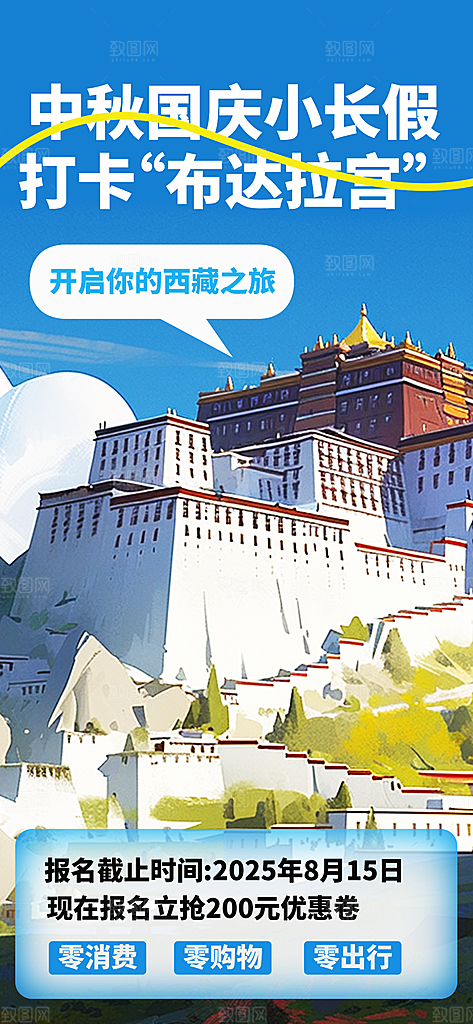 新疆西藏旅游景点文旅旅行社宣传海报