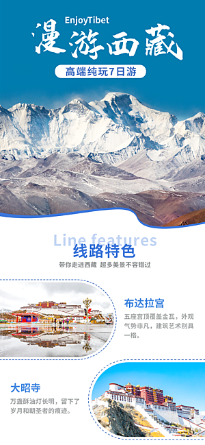 新疆西藏旅游景点文旅旅行社宣传海报