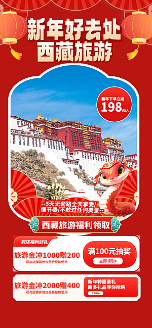 新疆西藏旅游景点文旅旅行社宣传海报
