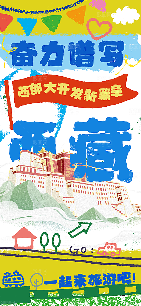 新疆西藏旅游景点文旅旅行社宣传海报