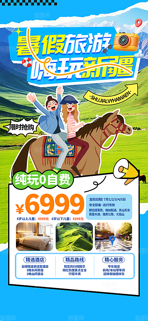 新疆西藏旅游景点文旅旅行社宣传海报