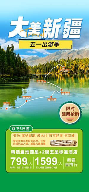 新疆西藏旅游景点文旅旅行社宣传海报