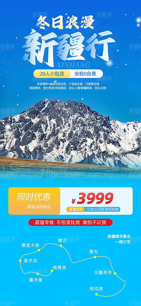新疆西藏旅游景点文旅旅行社宣传海报