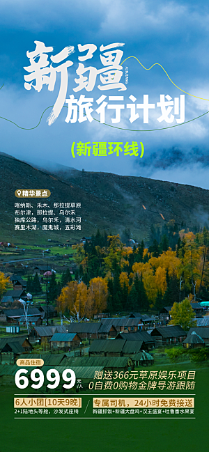 新疆西藏旅游景点文旅旅行社宣传海报
