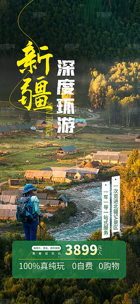 新疆西藏旅游景点文旅旅行社宣传海报