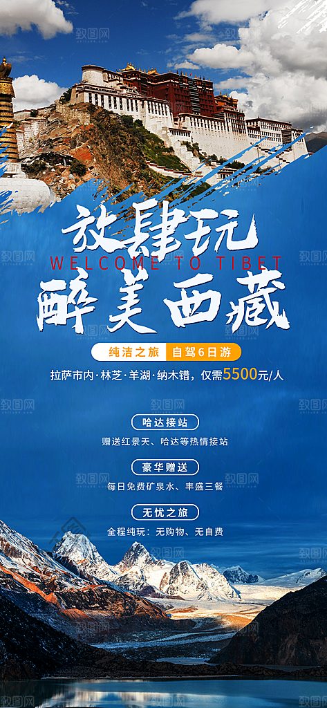 新疆西藏旅游景点文旅旅行社宣传海报