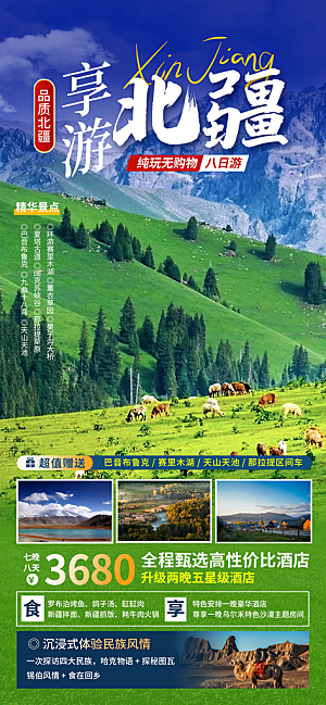 新疆西藏旅游景点文旅旅行社宣传海报