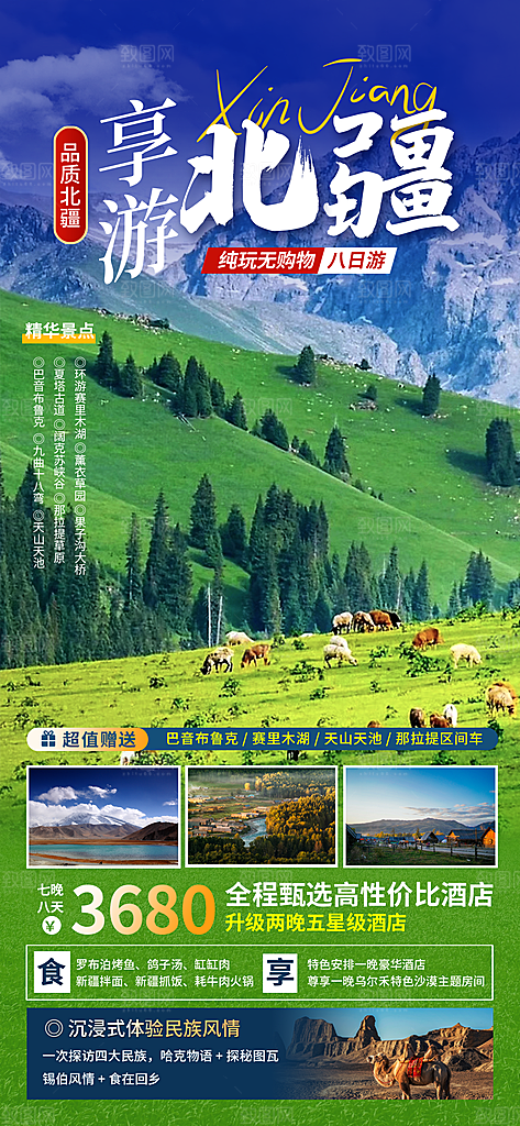 新疆西藏旅游景点文旅旅行社宣传海报