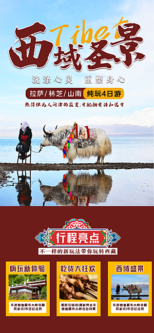 新疆西藏旅游景点文旅旅行社宣传海报