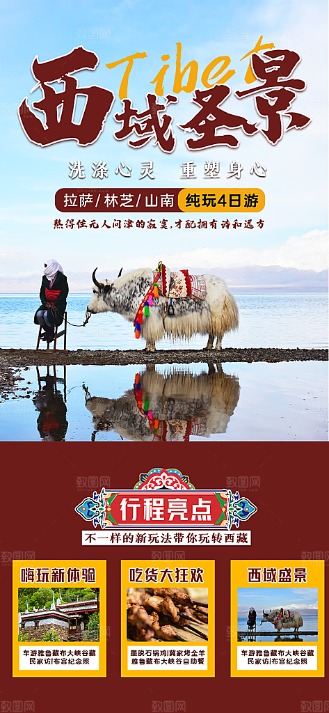 新疆西藏旅游景点文旅旅行社宣传海报