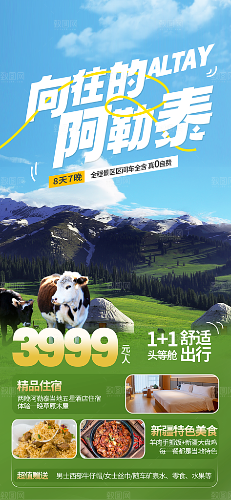 新疆西藏旅游景点文旅旅行社宣传海报
