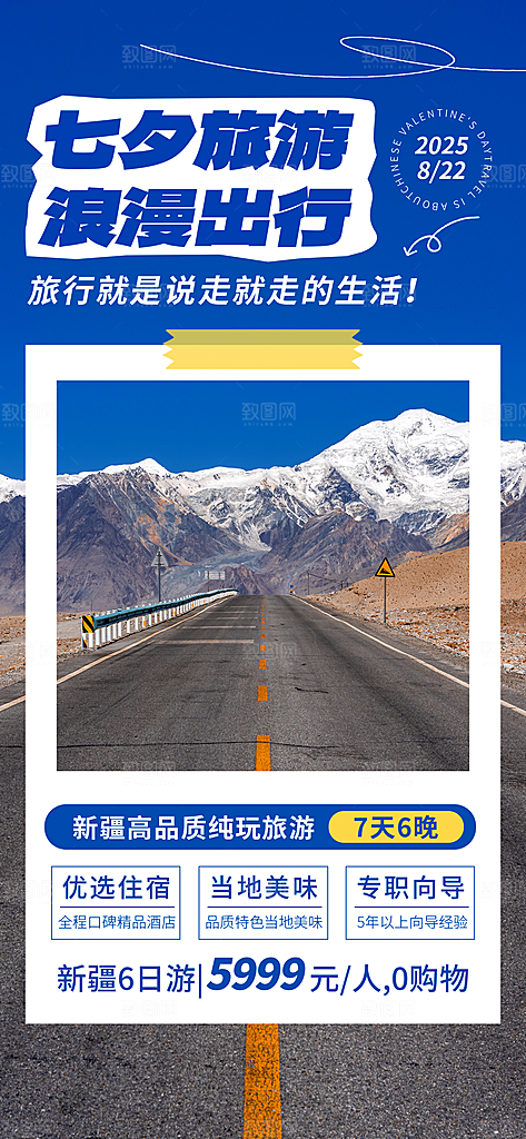 新疆西藏旅游景点文旅旅行社宣传海报