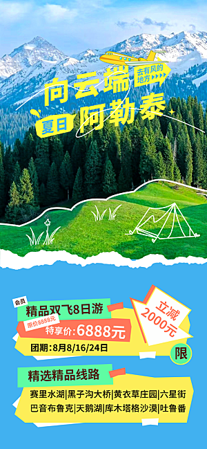 新疆西藏旅游景点文旅旅行社宣传海报