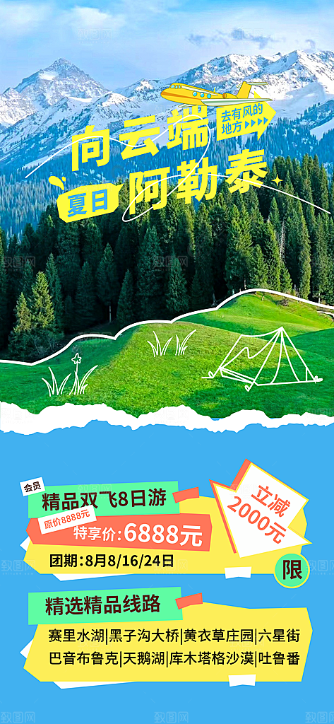 新疆西藏旅游景点文旅旅行社宣传海报