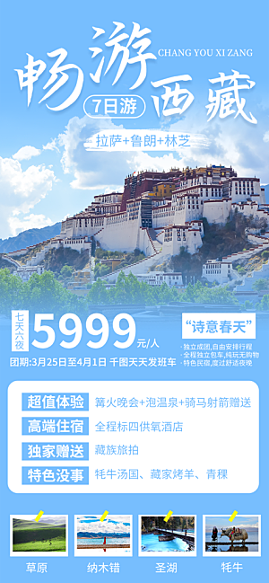 新疆西藏旅游景点文旅旅行社宣传海报