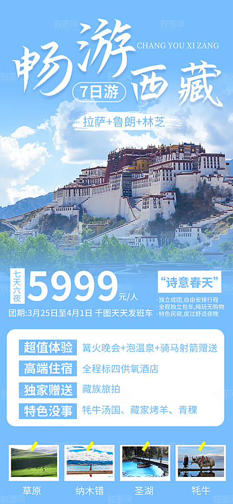 新疆西藏旅游景点文旅旅行社宣传海报