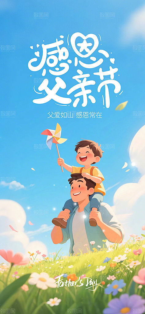 父亲节节日宣传设计海报