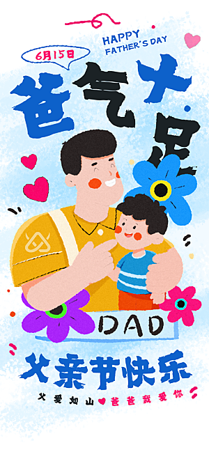 父亲节节日宣传设计海报