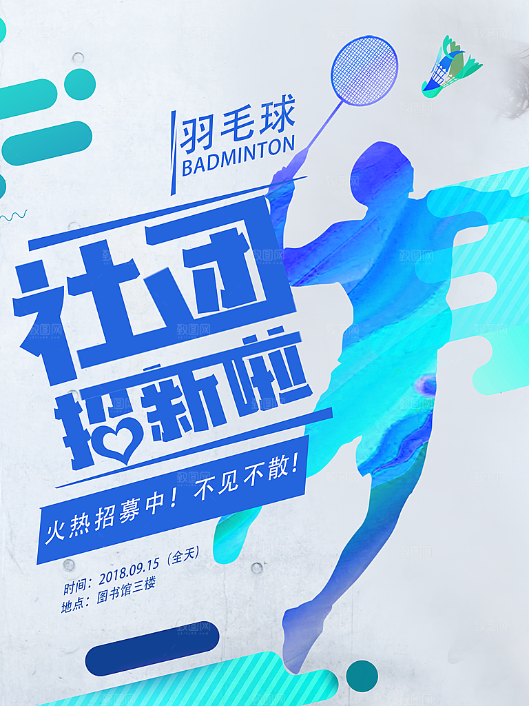 球类运动体育比赛社团营销宣传海报