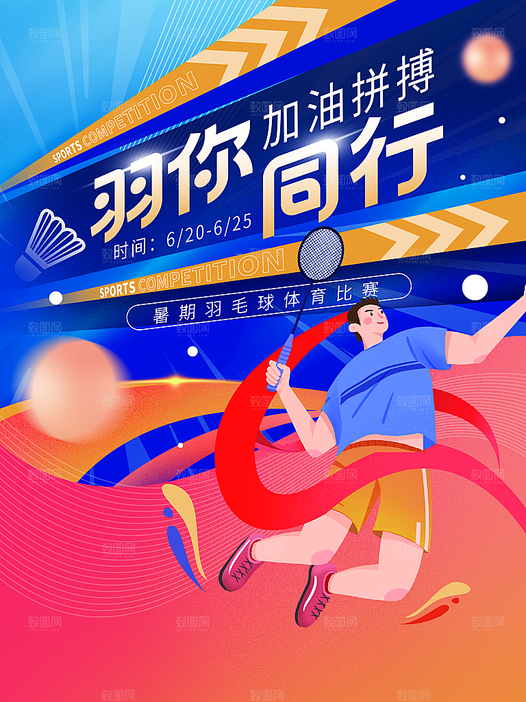 球类运动体育比赛社团营销宣传海报