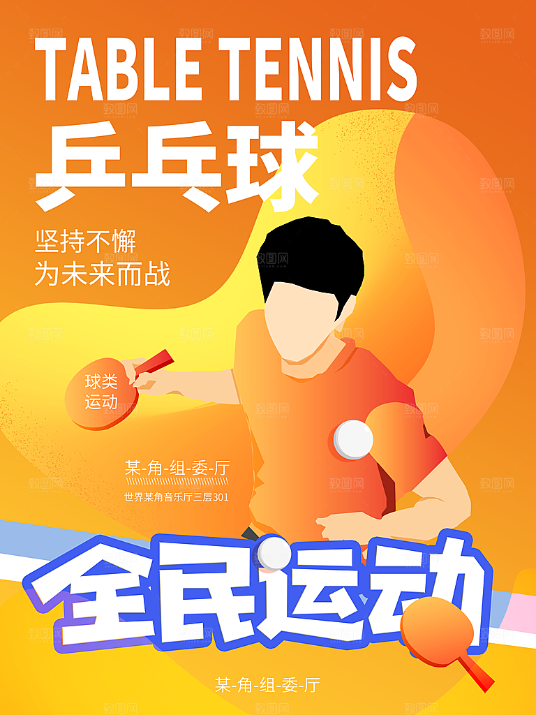 球类运动体育比赛社团营销宣传海报