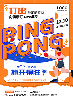 球类运动体育比赛社团营销宣传海报